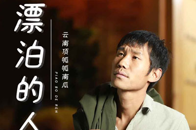 漂泊的人吉他谱-云南顶呱呱南瓜-G调原版弹唱六线谱 漂泊的人吉他谱-云南顶呱呱南瓜-G调原版弹唱六线谱