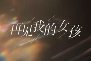 再见我的女孩吉他谱-烟(许佳豪)-G调原版六线谱-高清弹唱谱