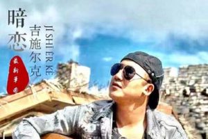 暗恋吉他谱-吉施尔克《暗恋》C调图片谱-弹唱六线谱