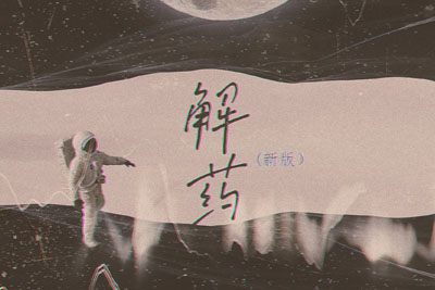 解药吉他谱-来一碗老于《解药》G调弹唱六线谱 解药吉他谱-来一碗老于《解药》G调弹唱六线谱