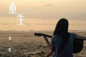 重生吉他谱-姜昕《重生》C调图片谱-原版六线谱