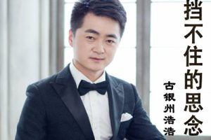 挡不住的思念吉他谱-古银州浩浩-C调原版弹唱谱