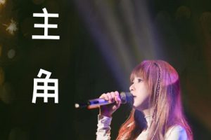 主角吉他谱-BELL宇田《主角》C调图片谱-原版弹唱谱