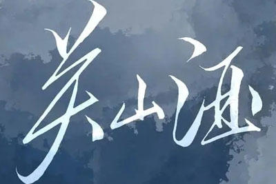 等什么君《关山酒吉他谱》C调原版 等什么君《关山酒吉他谱》C调原版