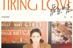 step.jad依加《疲惫的爱吉他谱》G调原版