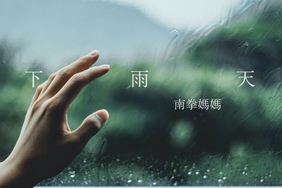 下雨天吉他谱-南拳妈妈《下雨天》C调初级版弹唱谱 下雨天吉他谱-南拳妈妈《下雨天》C调初级版弹唱谱