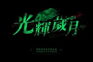 BEYOND《光辉岁月吉他谱》C调简单原版图谱