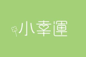 小幸运吉他谱-田馥甄《小幸运》C调图谱-弹唱六线谱