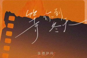 张德伊玲《等你到冬天吉他谱》C调原版弹唱谱