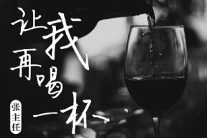 张主任《让我再喝一杯吉他谱》C调原版弹唱谱