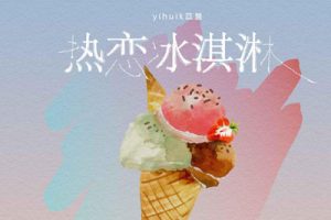 yihuik苡慧《热恋冰淇淋吉他谱》C调原版弹唱谱