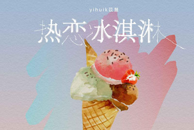 yihuik苡慧《热恋冰淇淋吉他谱》C调原版弹唱谱 yihuik苡慧《热恋冰淇淋吉他谱》C调原版弹唱谱