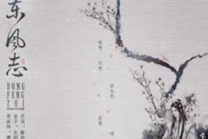 东风志吉他谱-AKI阿杰《东风志》C调图片谱-原版六线谱