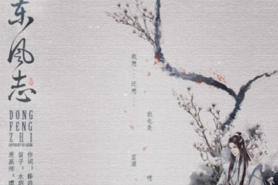 东风志吉他谱-AKI阿杰《东风志》C调图片谱-原版六线谱 东风志吉他谱-AKI阿杰《东风志》C调图片谱-原版六线谱