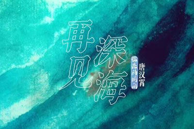 再见深海钢琴谱-唐汉霄-钢琴独奏五线谱