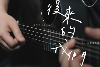 后来的我们吉他谱-五月天-G调原版弹唱谱-含教学示范 后来的我们吉他谱-五月天-G调原版弹唱谱-含教学示范