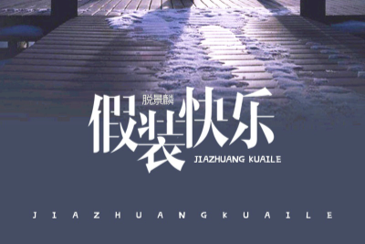 呆呆破《假装快乐吉他谱》C调弹唱六线谱 呆呆破《假装快乐吉他谱》C调弹唱六线谱