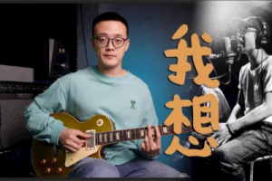 我想吉他谱-余佳运《我想》C调图片谱-原版弹唱谱