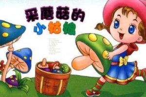 儿歌《采蘑菇的小姑娘吉他谱》C调弹唱六线谱