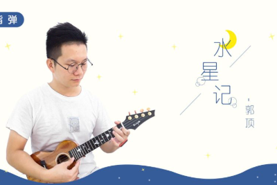 水星记吉他谱C调-郭顶《水星记》完整原版六线谱 水星记吉他谱C调-郭顶《水星记》完整原版六线谱