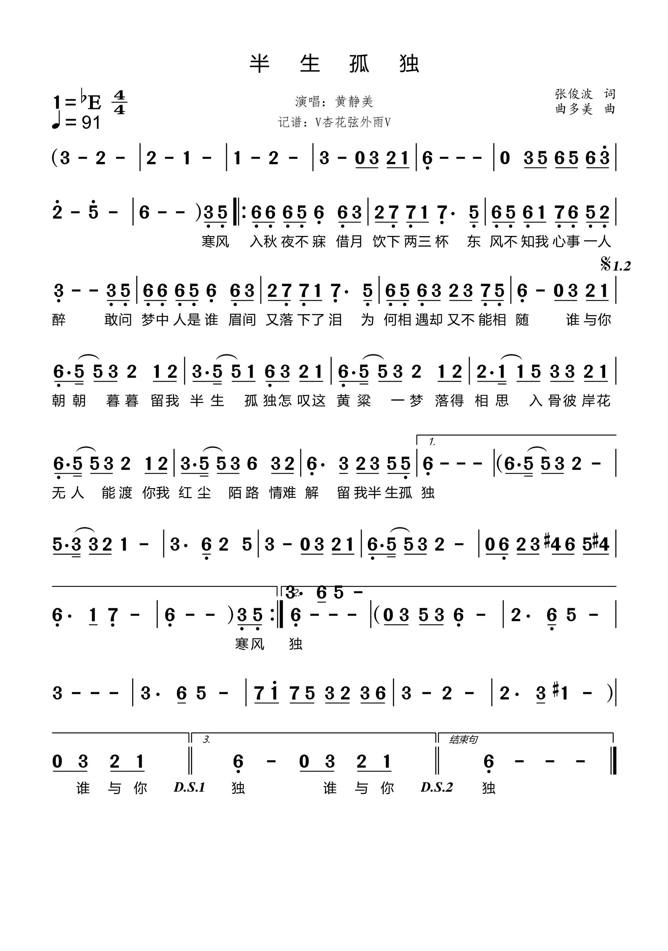 半生孤独简谱(歌词)-黄静美-E调歌曲简谱 半生孤独简谱(歌词)-黄静美-E调歌曲简谱