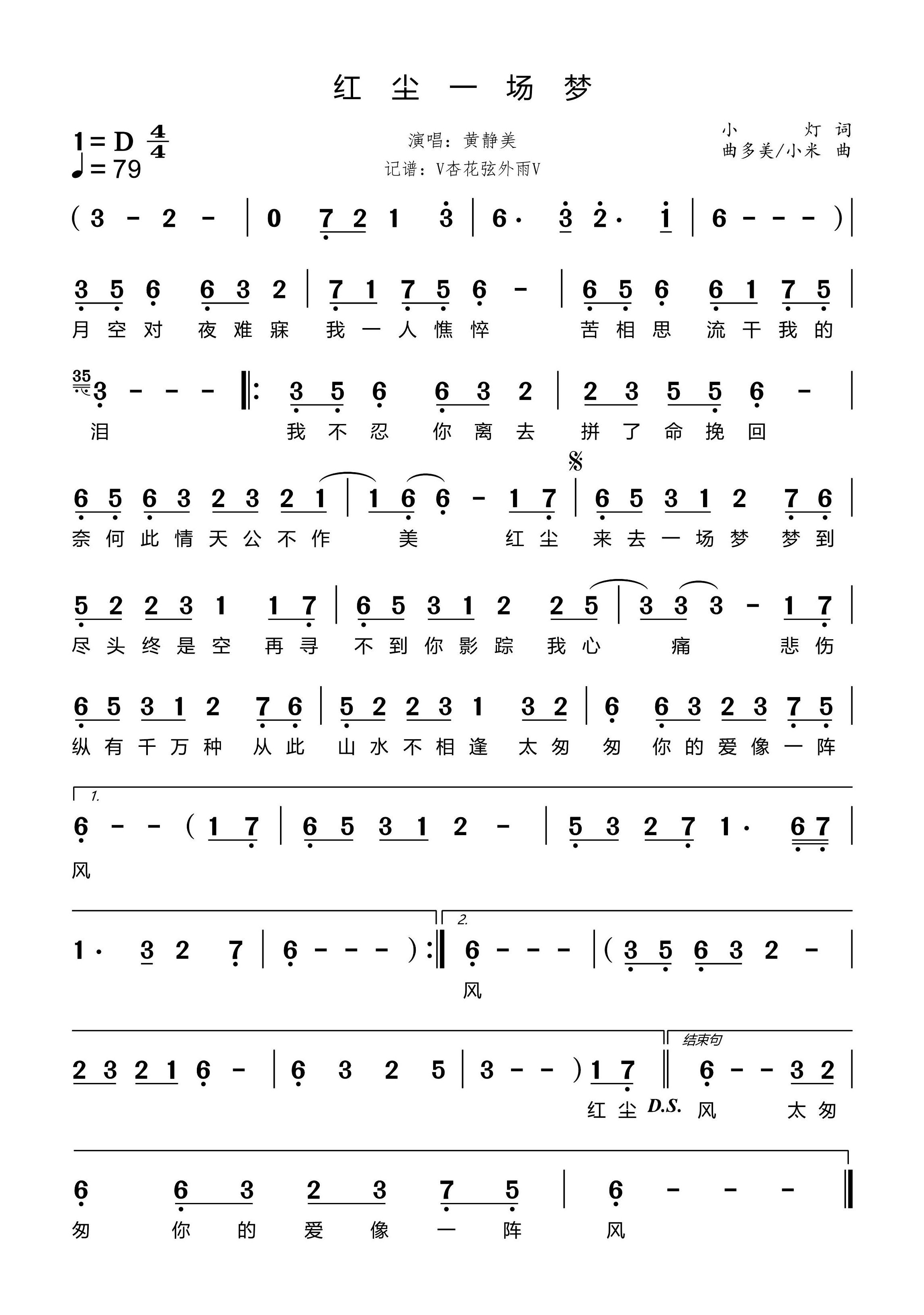 红尘一场梦简谱(歌词)-黄静美-D调歌曲简谱 红尘一场梦简谱(歌词)-黄静美-D调歌曲简谱