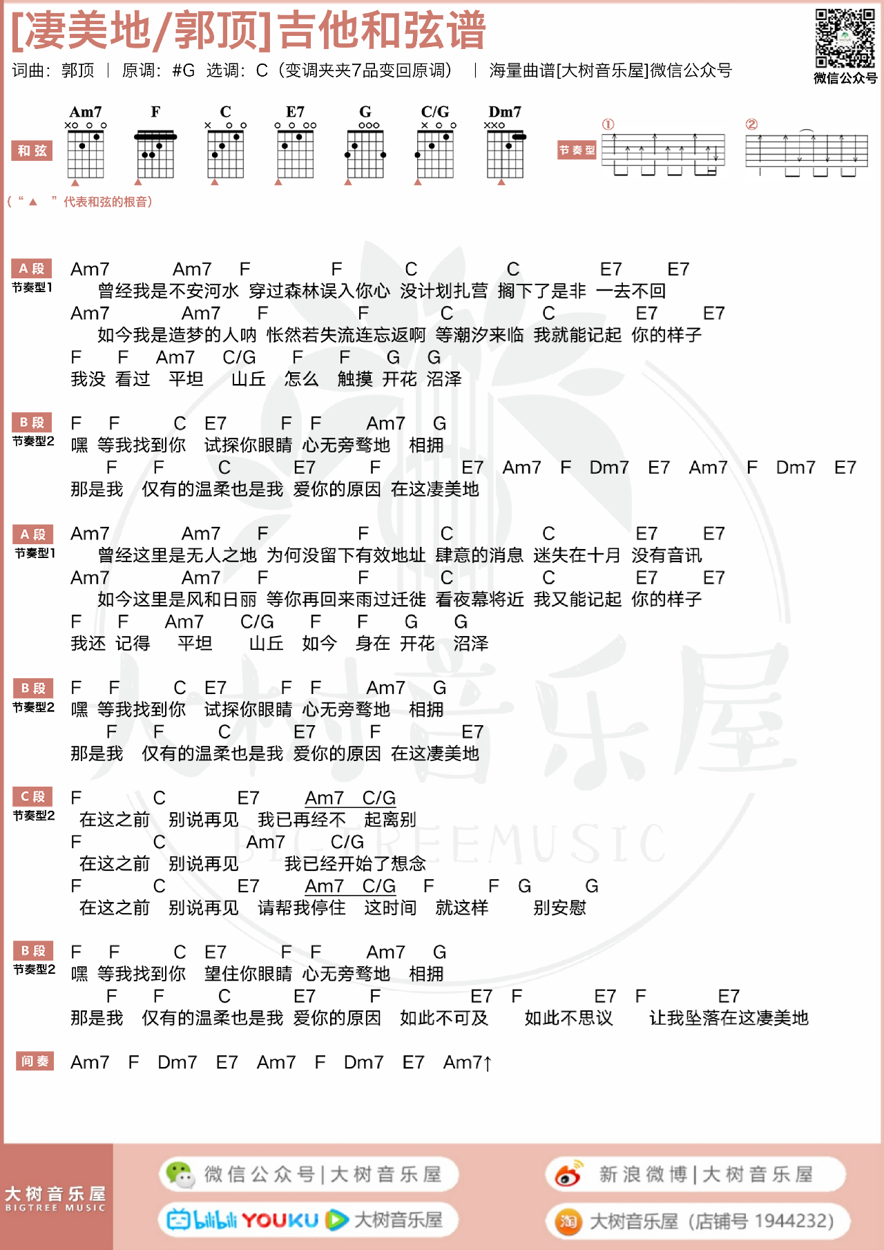 凄美地吉他谱-郭顶《凄美地》C调原版弹唱谱-附教学示范 凄美地吉他谱-郭顶《凄美地》C调原版弹唱谱-附教学示范