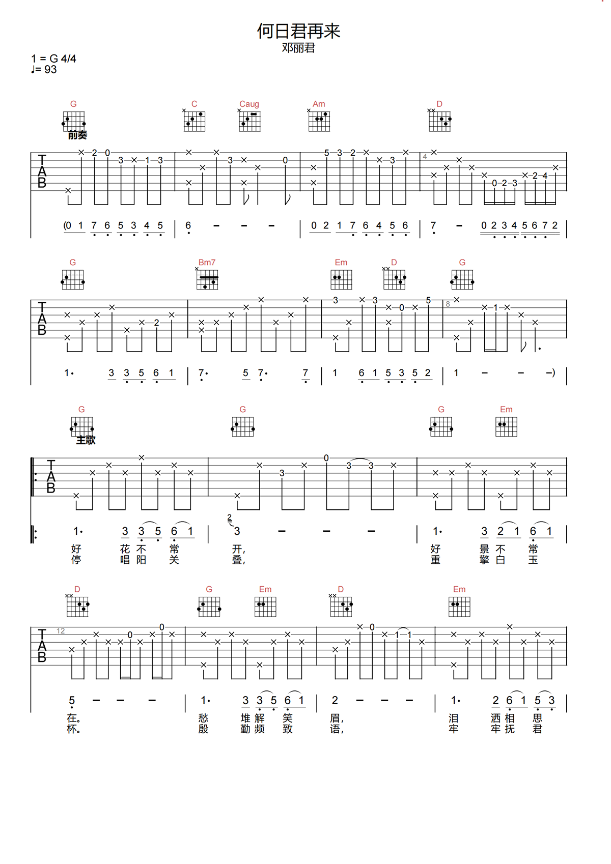 邓丽君《何日君再来吉他谱》G调原版弹唱谱