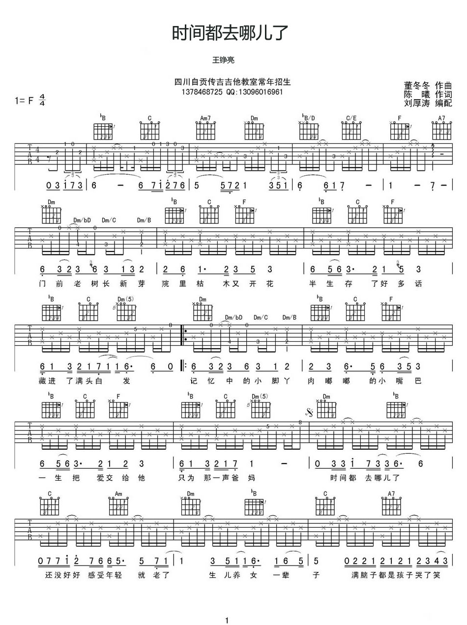 王铮亮《时间都去哪儿了吉他谱》F调原版六线谱