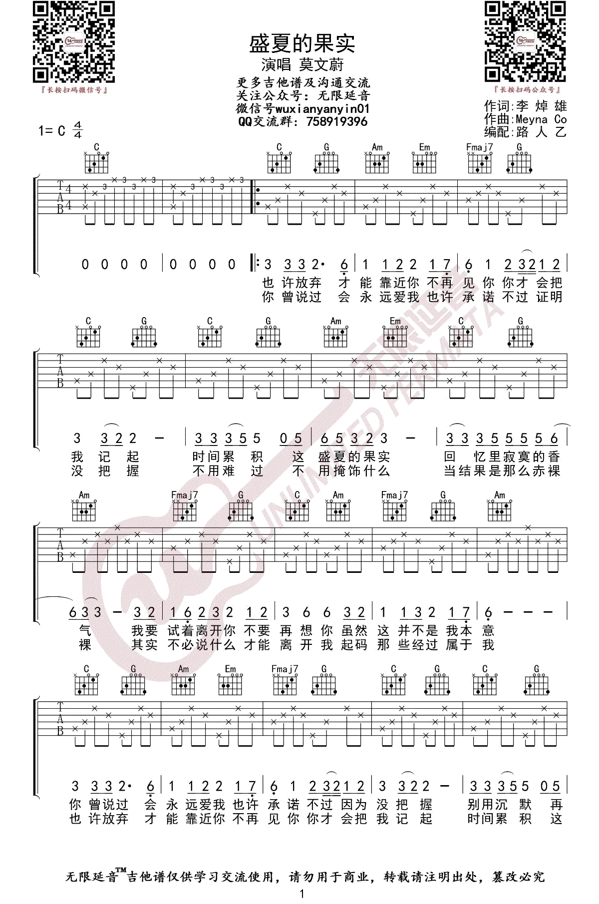 莫文蔚《盛夏的果实吉他谱》C调原版弹唱谱 莫文蔚《盛夏的果实吉他谱》C调原版弹唱谱