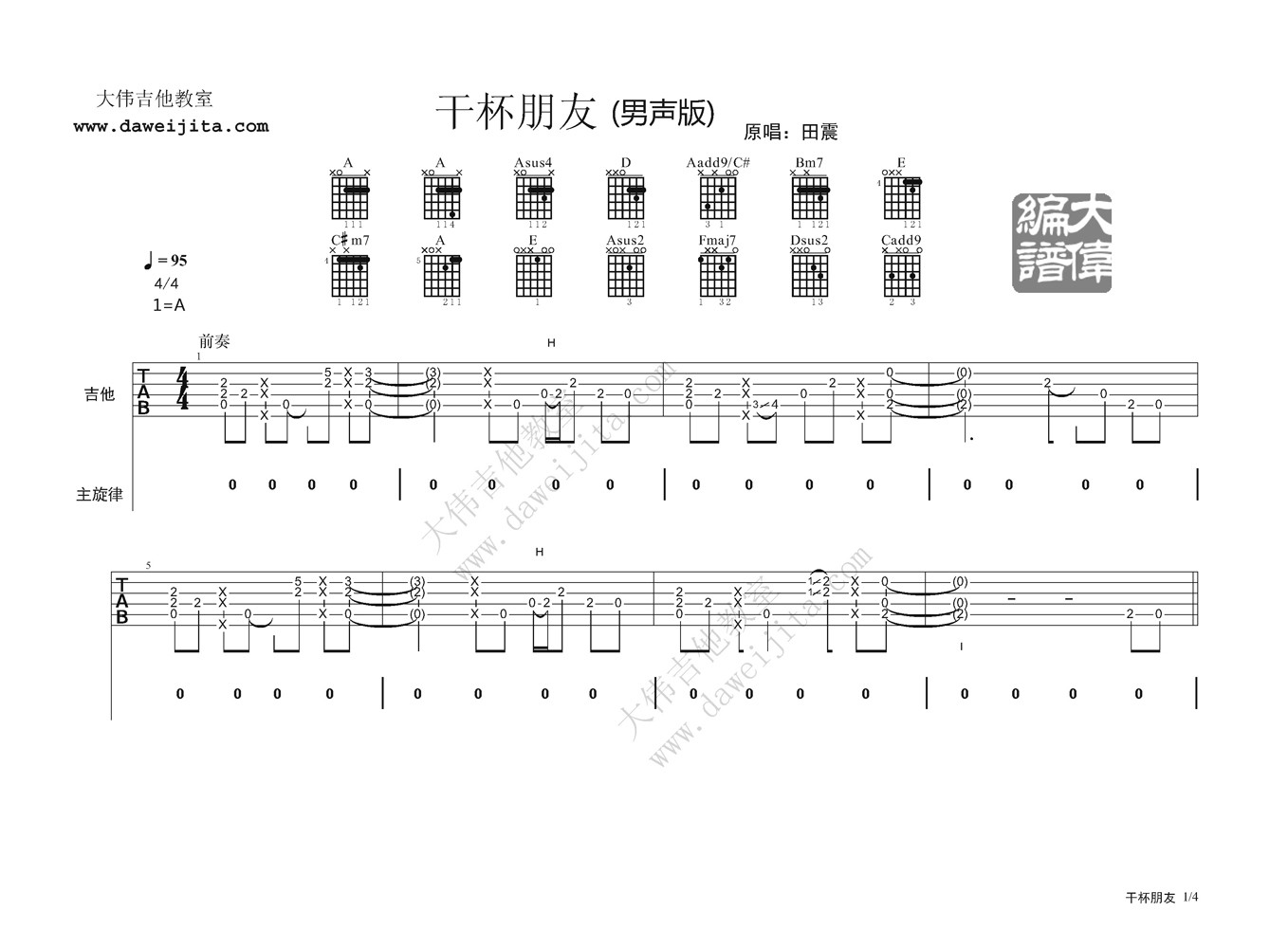 田震《朋友干杯吉他谱》A调原版 田震《朋友干杯吉他谱》A调原版