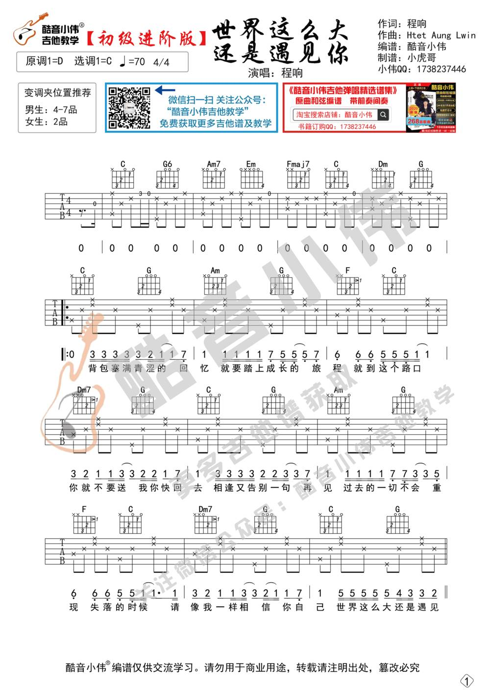 程响《世界那么大还是遇见你吉他谱》C调简单原版 程响《世界那么大还是遇见你吉他谱》C调简单原版