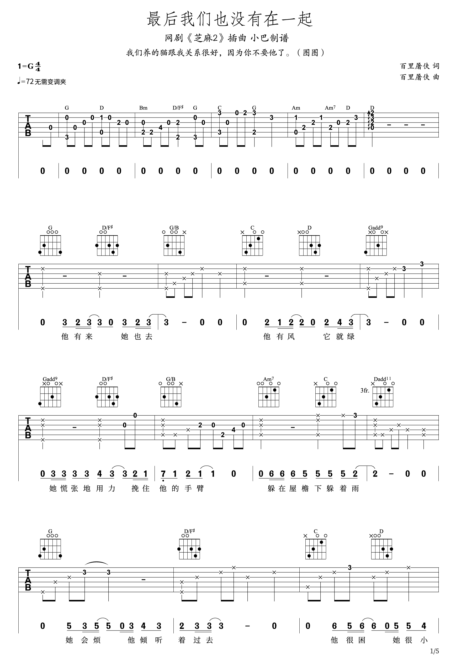 百里屠伕《最后我们也没有在一起吉他谱》G调原版六线谱