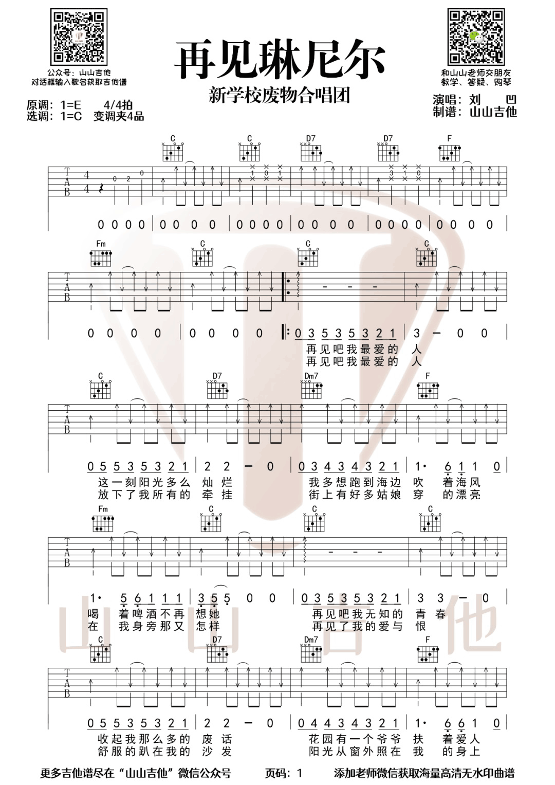 新学校废物《再见琳尼尔吉他谱》C调原版图谱
