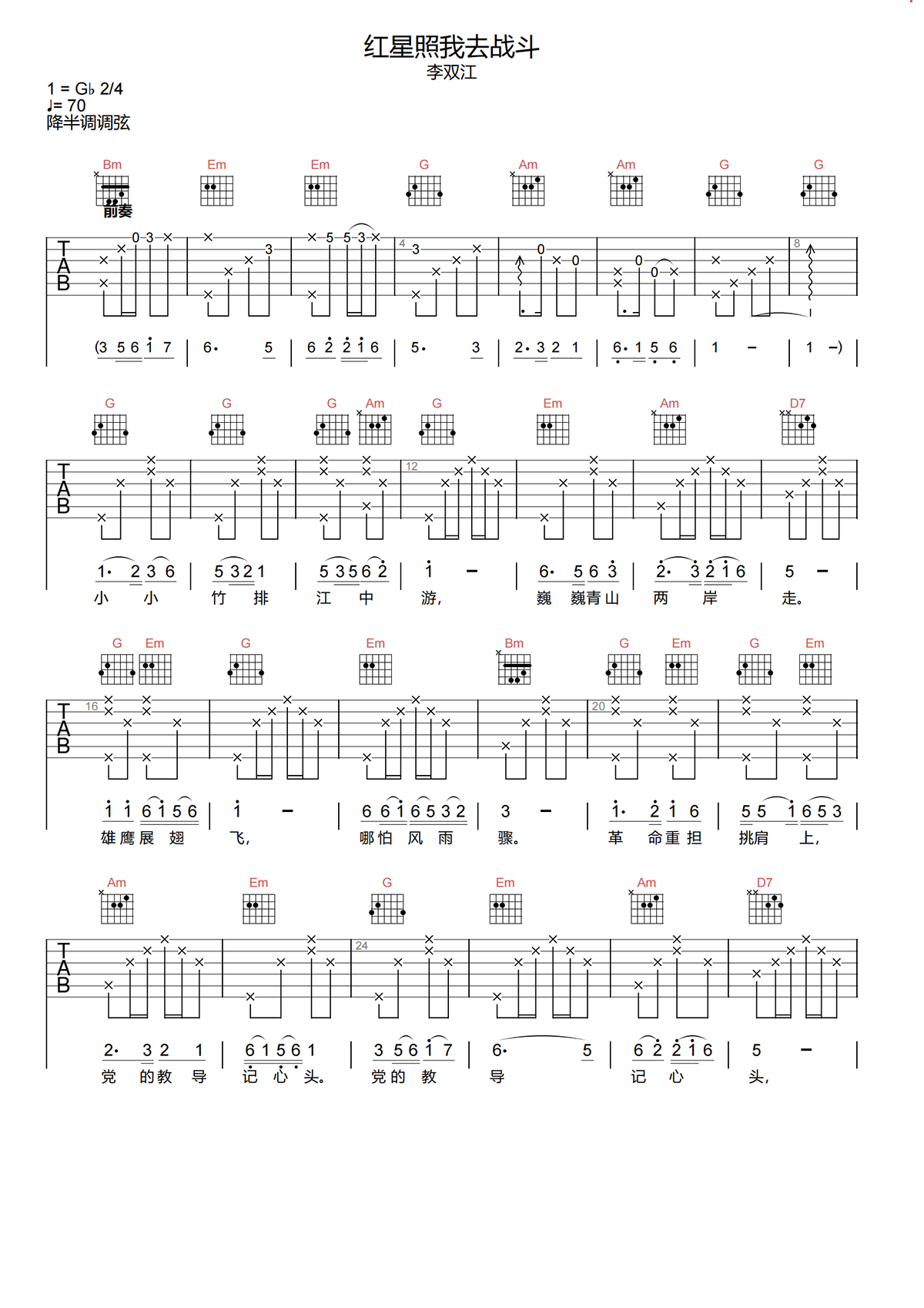 有大横按版《红星照我去战斗》吉他谱简谱C调_零基础教学和弦_边教边唱完整版 - 吉他简谱