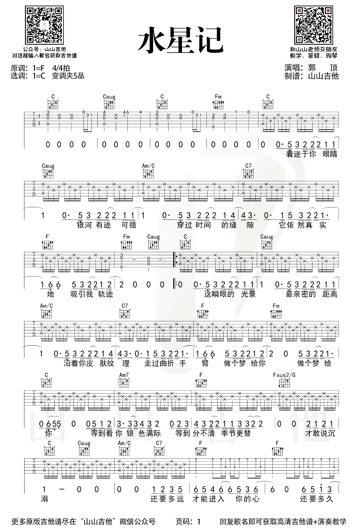 《水星记》吉他谱初级简单版酷音小伟吉他教学_吉他谱_搜谱网