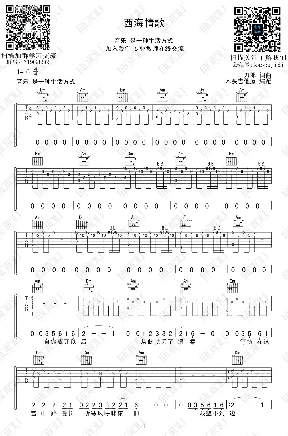 西海情歌吉他谱C调-刀郎《西海情歌》完整原版六线谱 西海情歌吉他谱C调-刀郎《西海情歌》完整原版六线谱