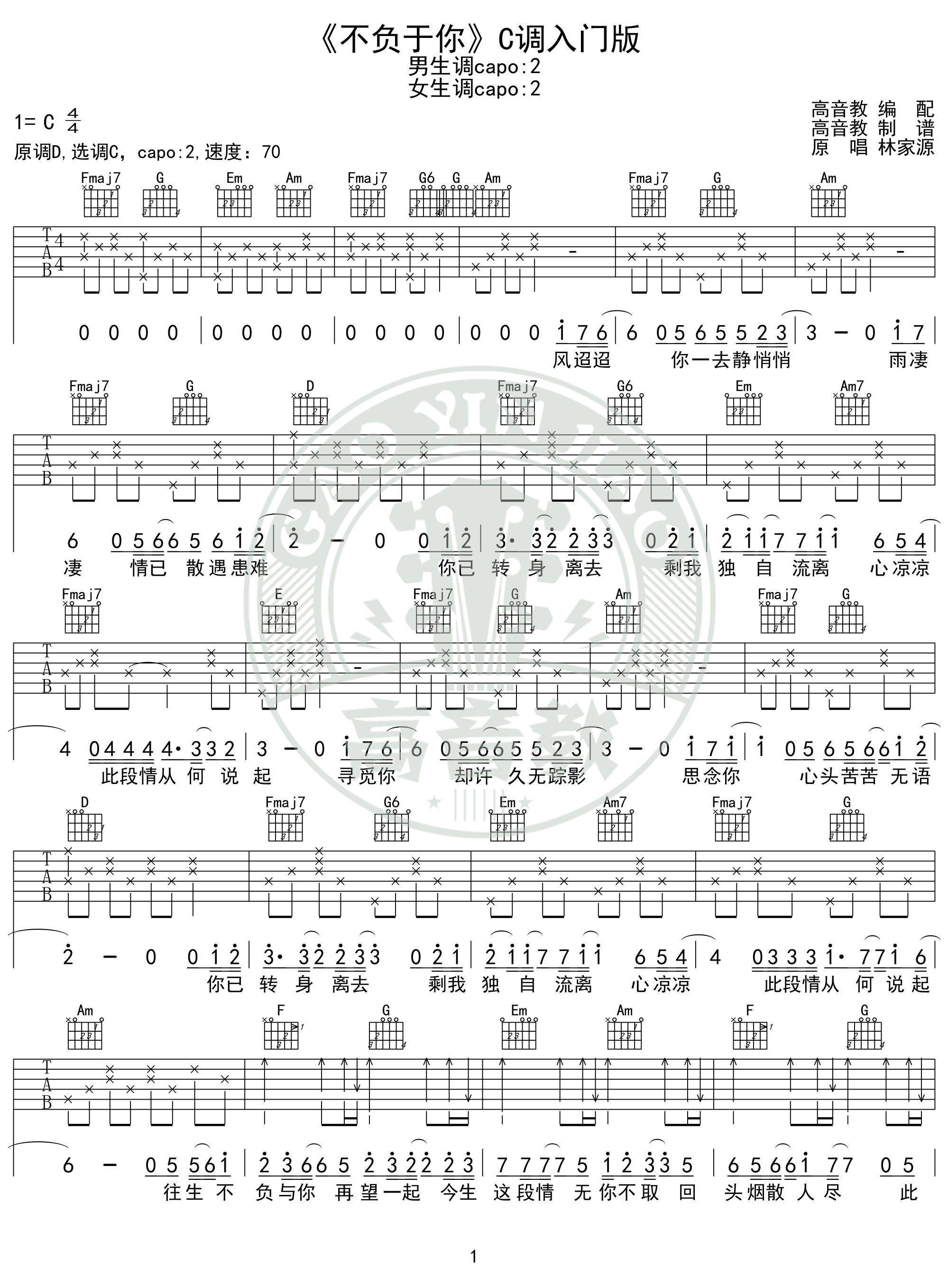 林家源《不负于你吉他谱》C调弹唱六线谱 林家源《不负于你吉他谱》C调弹唱六线谱