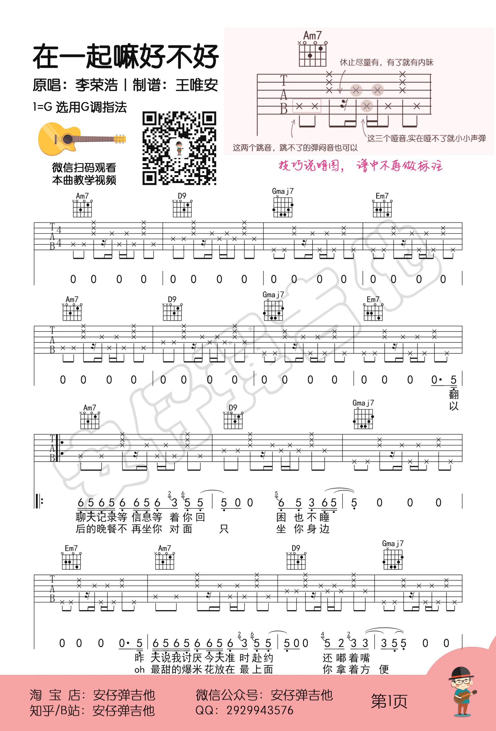 李荣浩《在一起嘛好不好吉他谱》G调弹唱六线谱 李荣浩《在一起嘛好不好吉他谱》G调弹唱六线谱