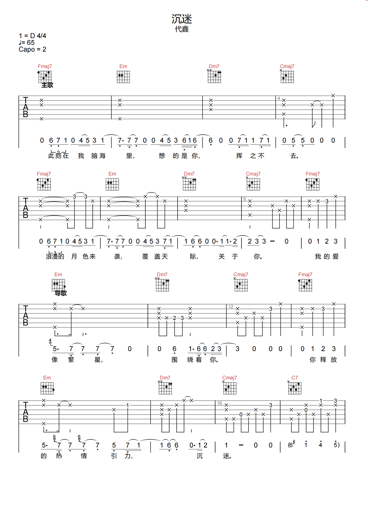 沉迷吉他谱-代鑫《沉迷》G调原版图片谱-弹唱六线谱