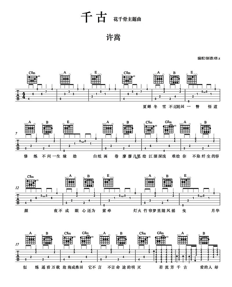 千古吉他谱-许嵩《千古》完整原版六线谱 千古吉他谱-许嵩《千古》完整原版六线谱