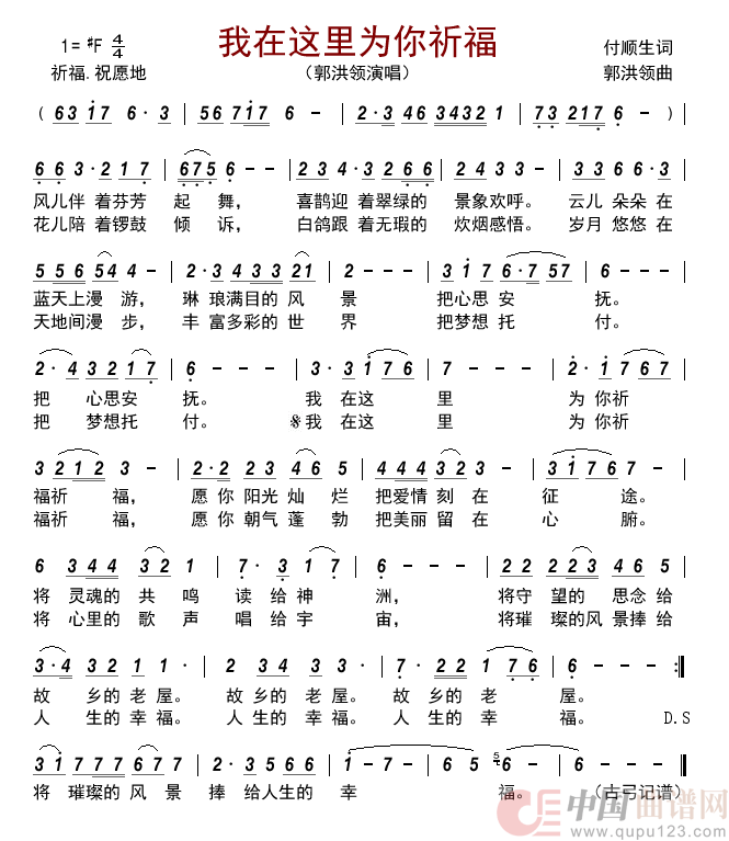 我在这里为你祈福简谱(歌词)-郭洪领-F调歌曲简谱 我在这里为你祈福简谱(歌词)-郭洪领-F调歌曲简谱