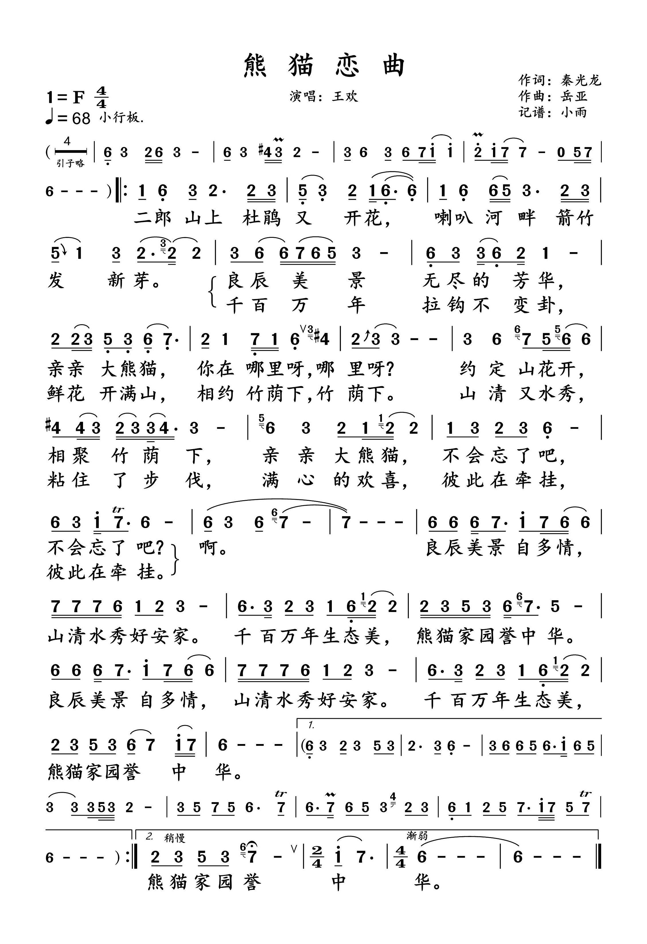 熊猫恋曲简谱(歌词)-王欢-F调歌曲简谱 熊猫恋曲简谱(歌词)-王欢-F调歌曲简谱