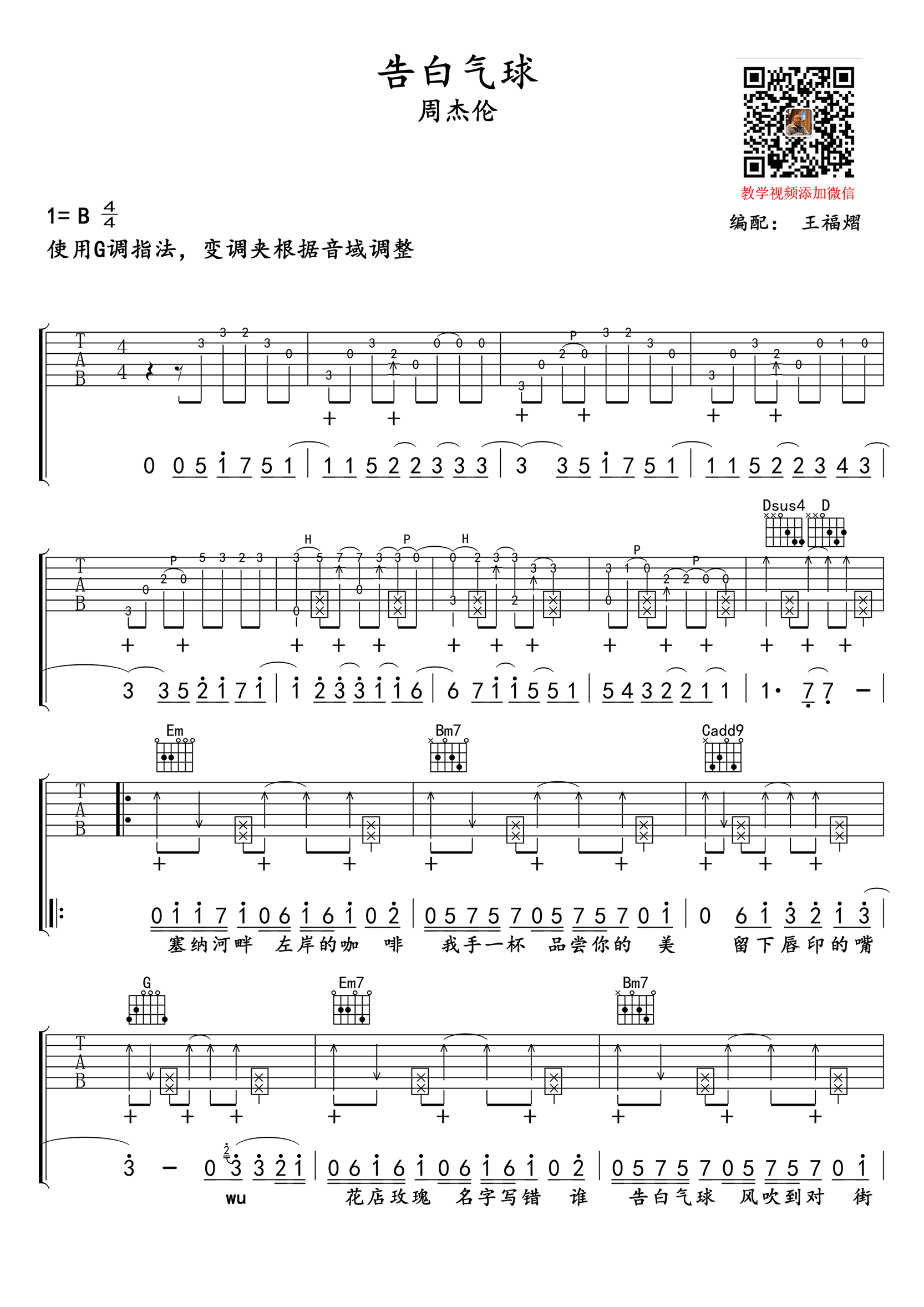 周杰伦《告白气球吉他谱》G调弹唱六线谱 周杰伦《告白气球吉他谱》G调弹唱六线谱