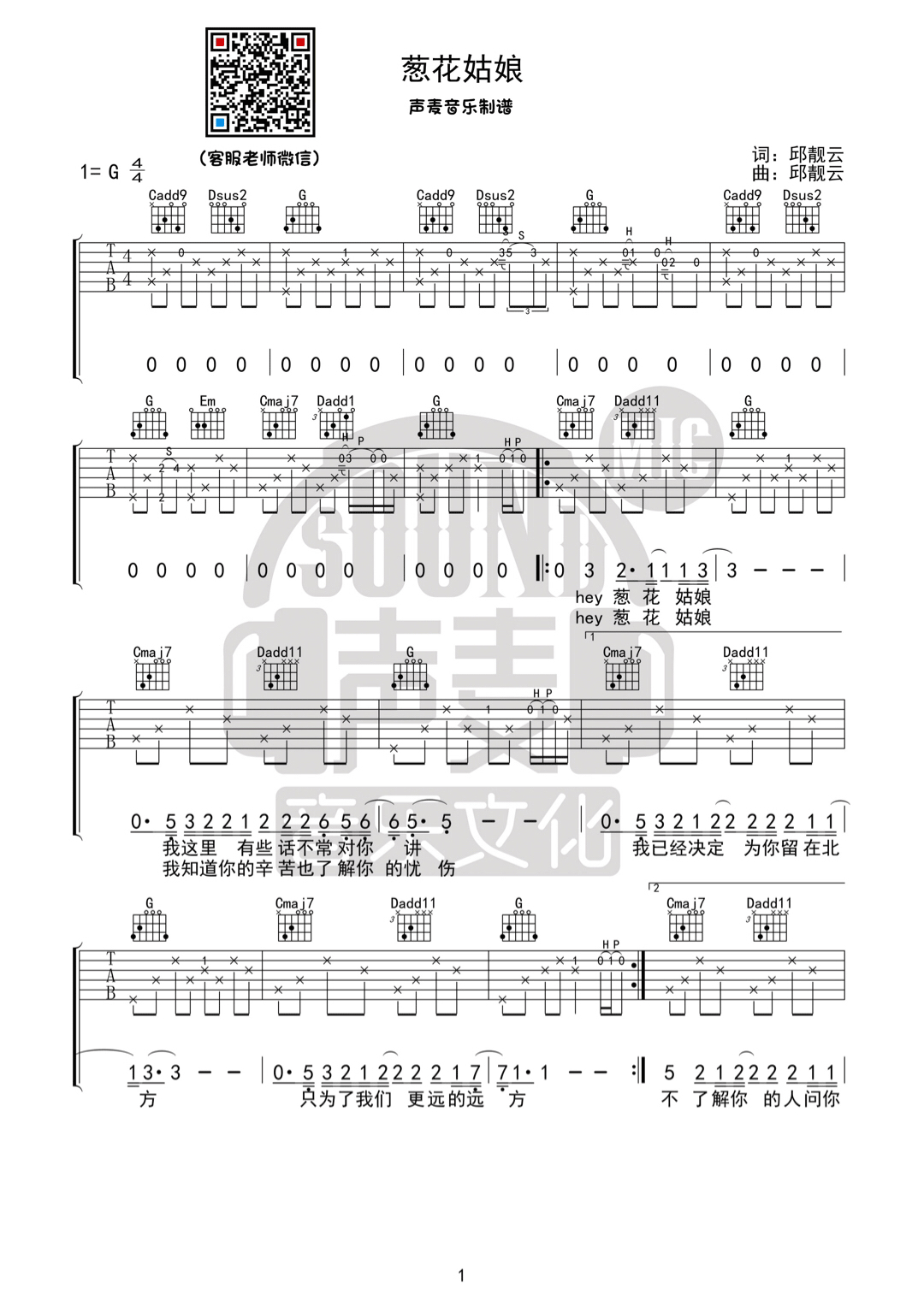 大邱《葱花姑娘吉他谱》G调原版弹唱谱 大邱《葱花姑娘吉他谱》G调原版弹唱谱