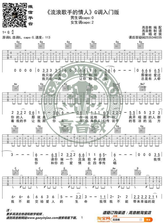 老狼《流浪歌手情人吉他谱》G调弹唱六线谱 老狼《流浪歌手情人吉他谱》G调弹唱六线谱