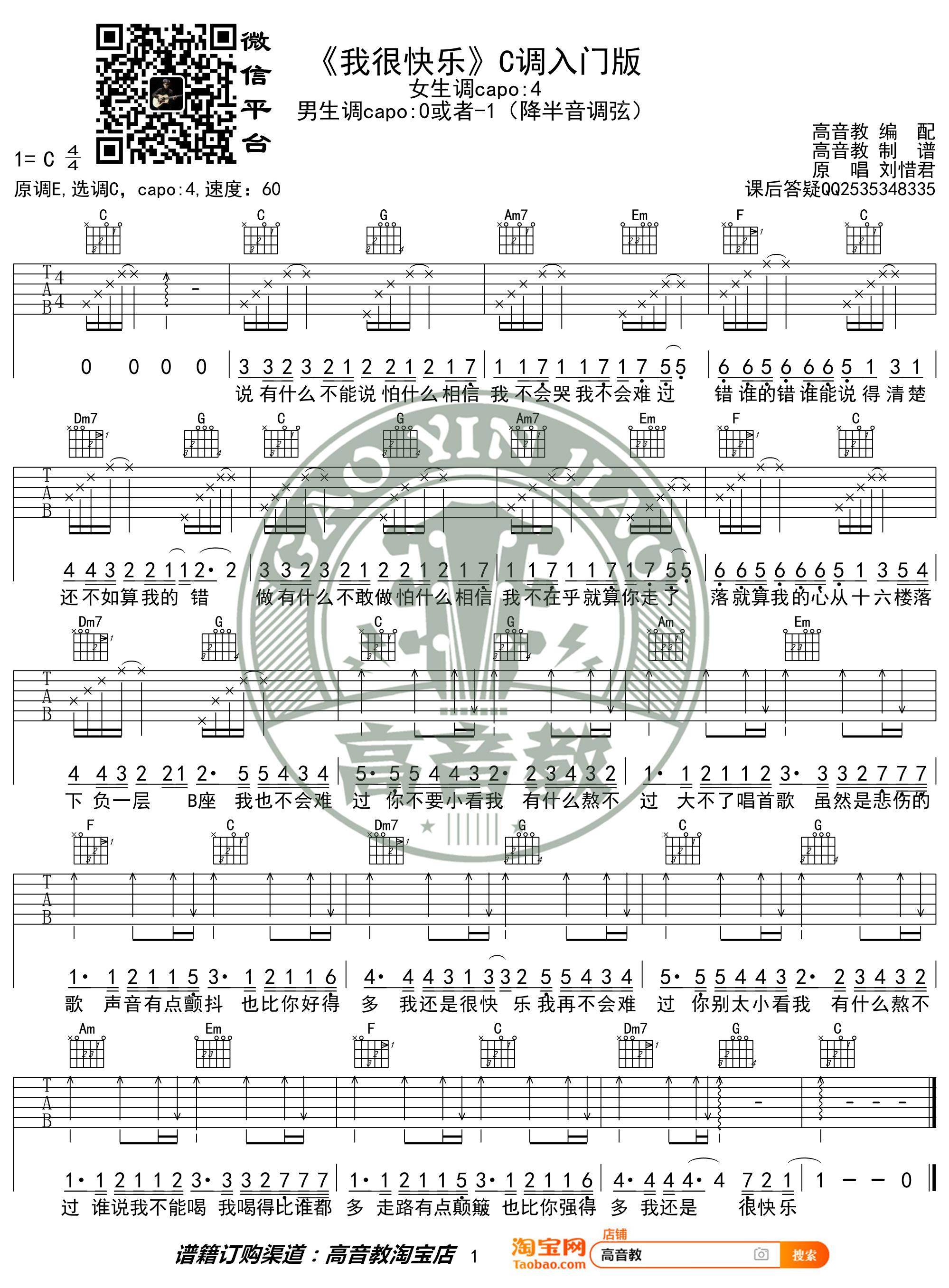 刘惜君《我很快乐吉他谱》C调弹唱六线谱 刘惜君《我很快乐吉他谱》C调弹唱六线谱