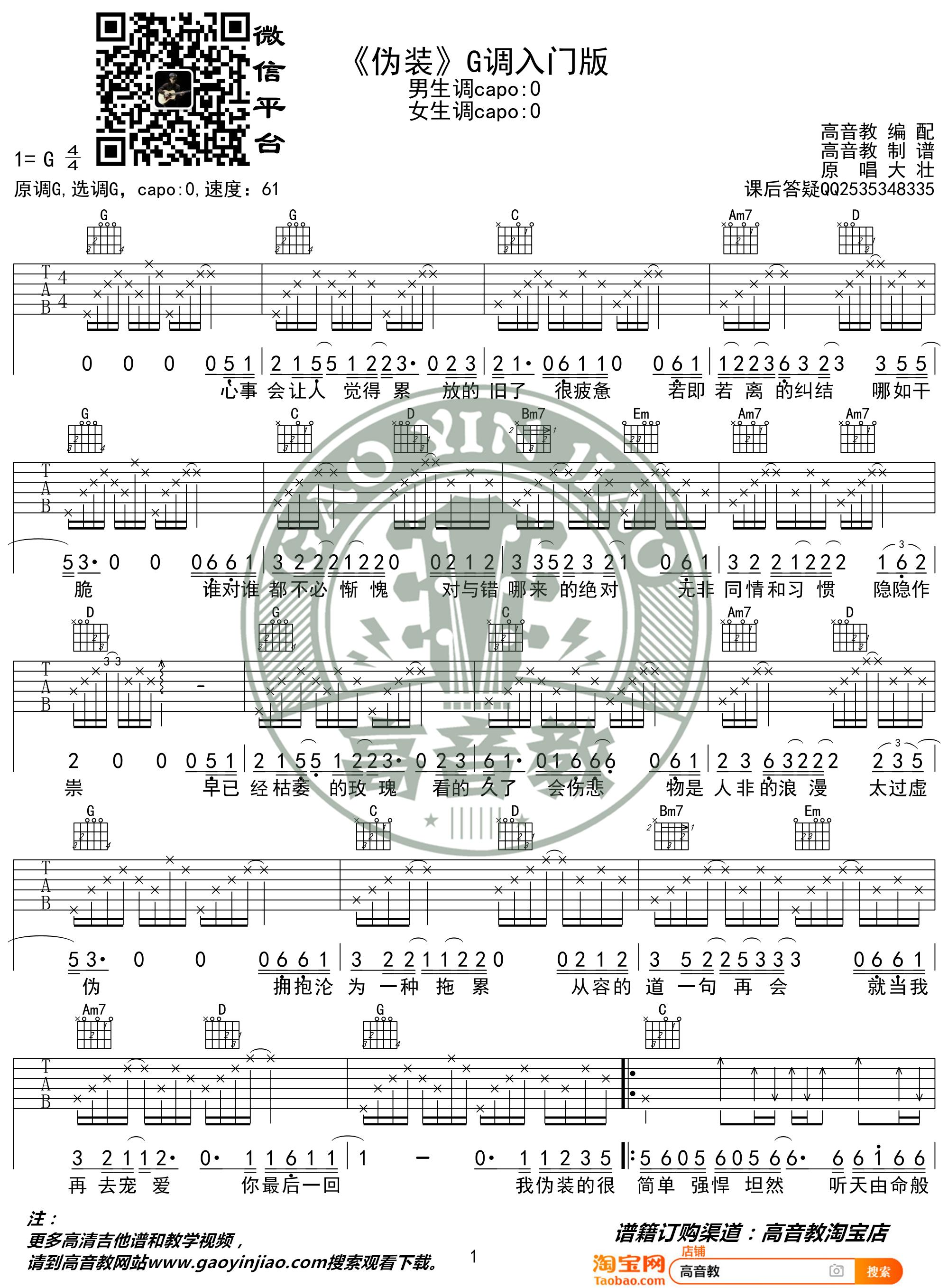 伪装吉他谱C调-大壮《伪装》完整原版六线谱 伪装吉他谱C调-大壮《伪装》完整原版六线谱