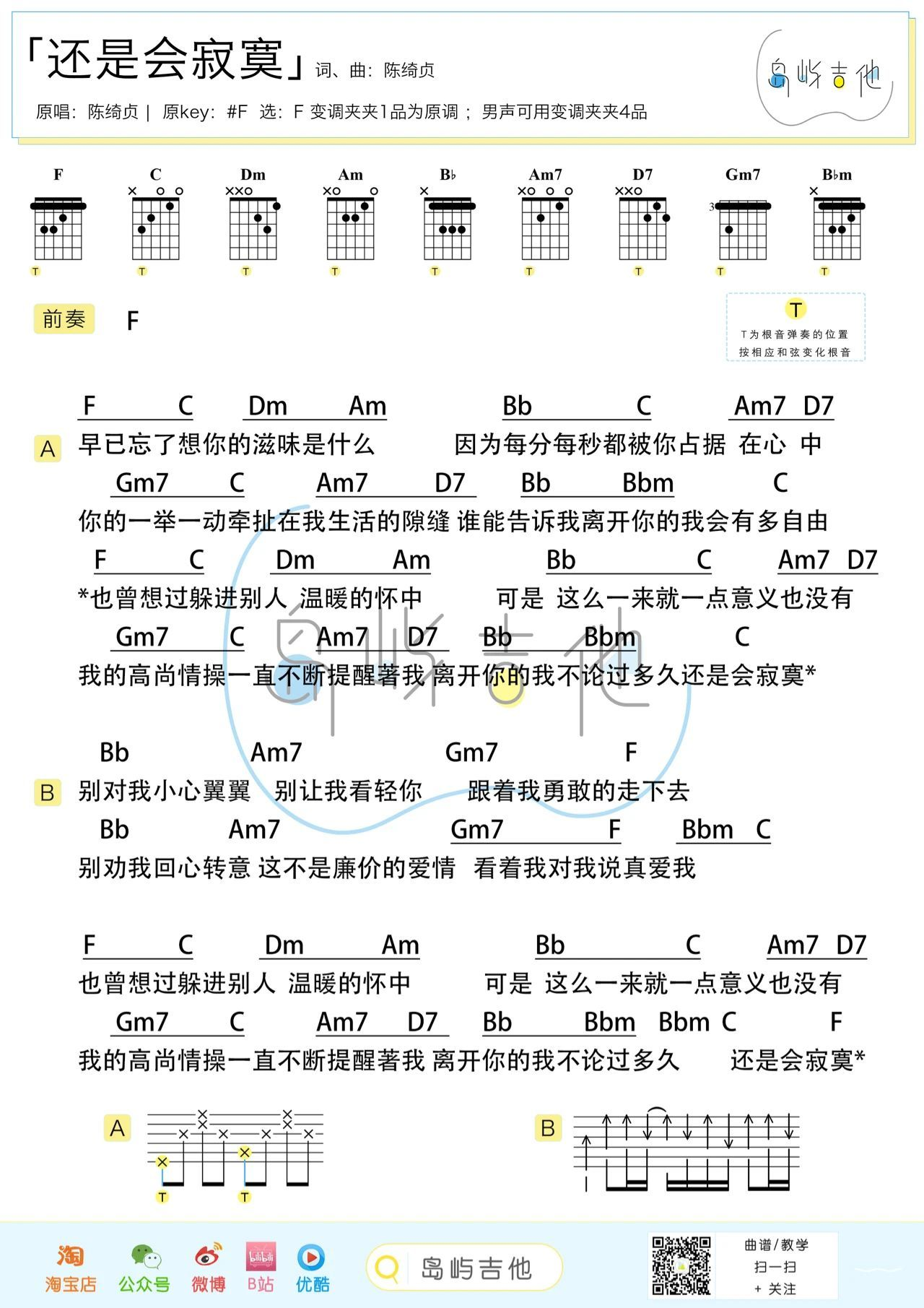 还是会寂寞吉他谱F调-陈绮贞-简单版弹唱谱-含教学示范 还是会寂寞吉他谱F调-陈绮贞-简单版弹唱谱-含教学示范