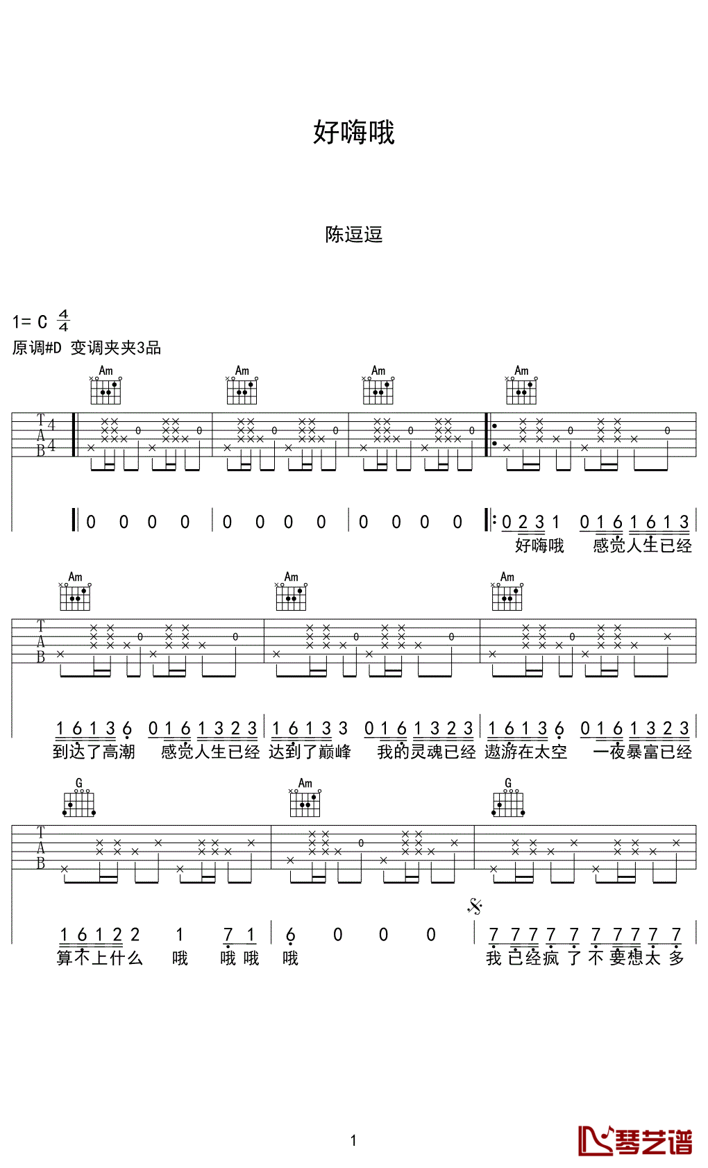 好嗨哦吉他谱-陈豆豆《好嗨哦》G调六线谱-抖音热门歌曲 好嗨哦吉他谱-陈豆豆《好嗨哦》G调六线谱-抖音热门歌曲